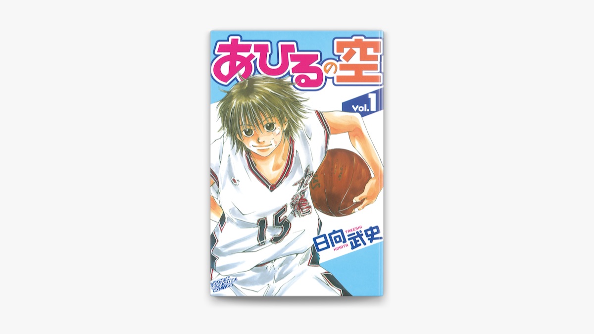 日向武史の「あひるの空(1)」をApple Booksで