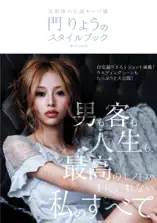 北新地の伝説キャバ嬢 門りょうのスタイルブック