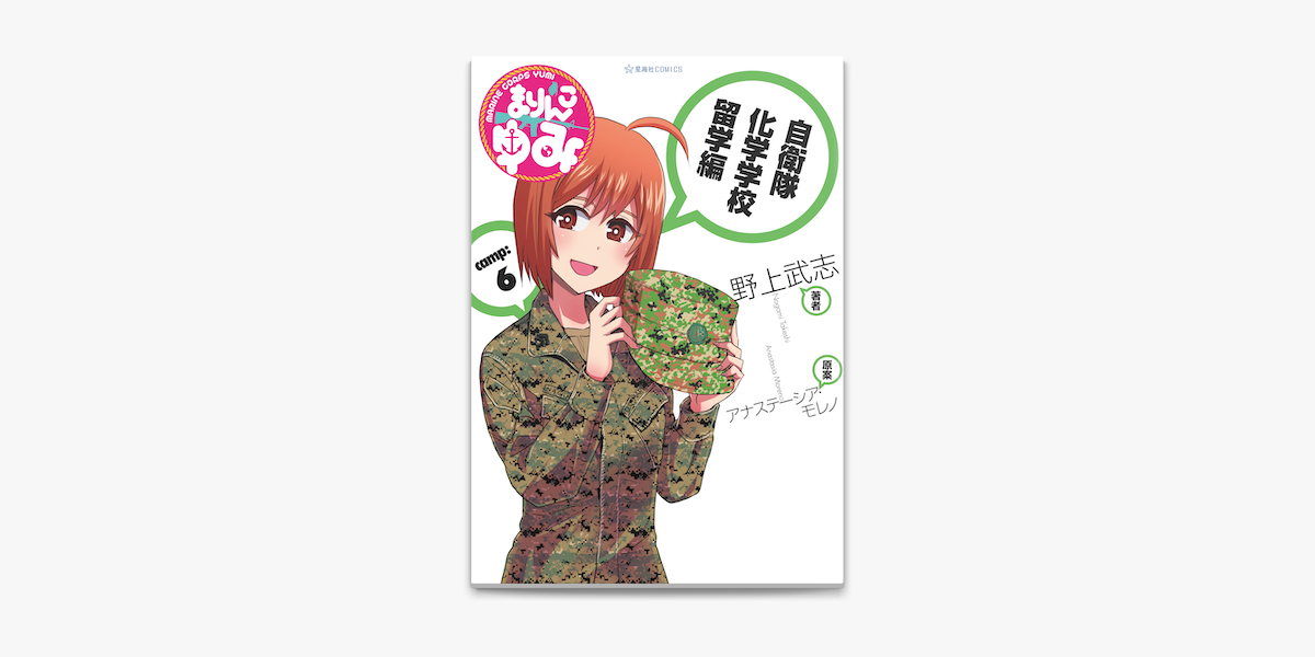 まりんこゆみ 6 On Apple Books