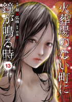 火葬場のない町に鐘が鳴る時(13)