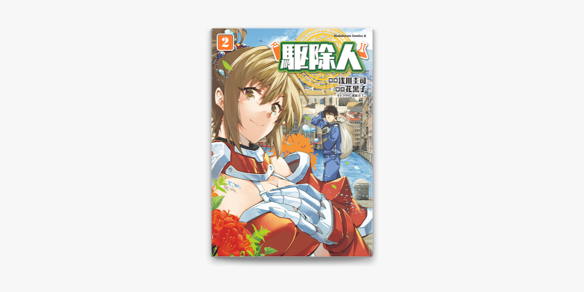 駆除人 2 On Apple Books 駆除人 2 On Apple Books