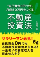 “自己資金0円”から月収50万円をつくる不動産投資法