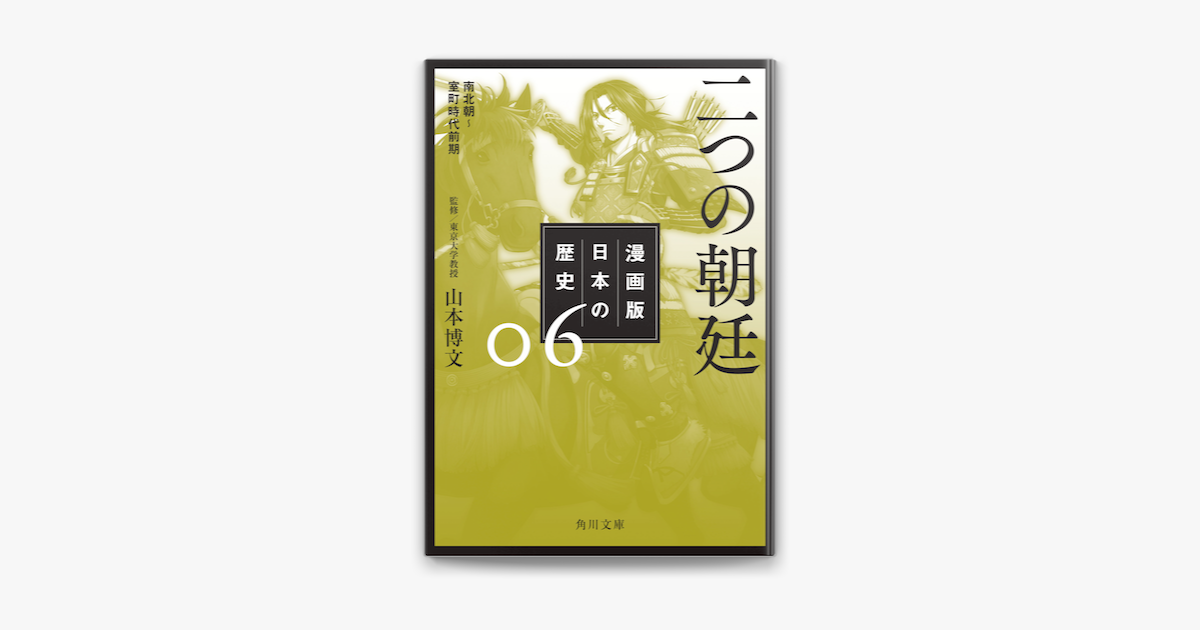 Apple Booksで漫画版 日本の歴史 6 二つの朝廷 南北朝 室町時代前期を読む Apple Booksで漫画版 日本の歴史 6 二つの朝廷 南北朝 室町時代前期を読む