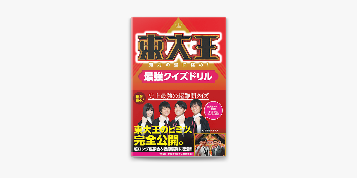 東大王 知力の壁に挑め!最強クイズドリル - アート