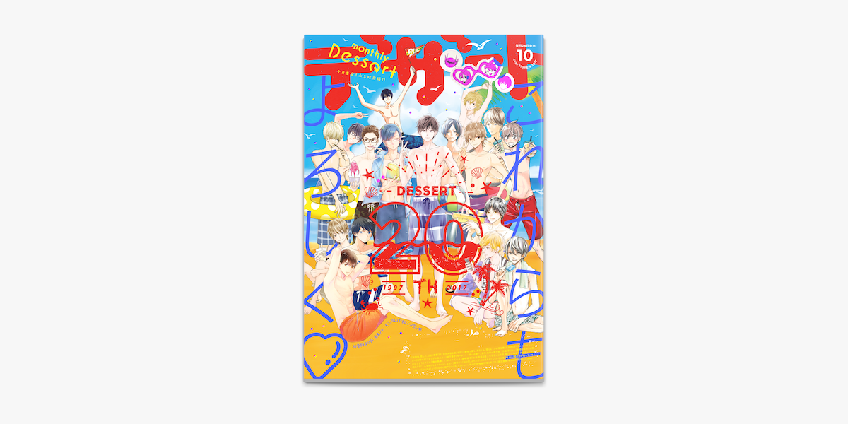 Apple Booksでデザート 17年 10月号 17年8月24日発売 を読む Apple Booksでデザート 17年 10月号 17年8月24日発売 を読む