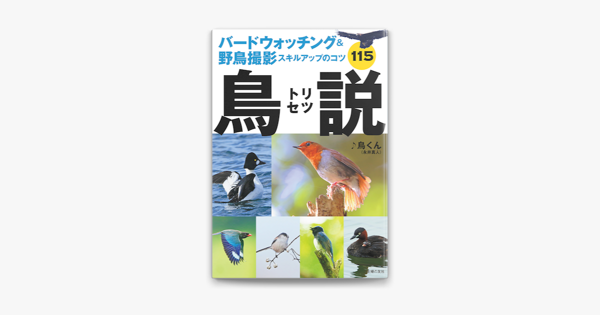 バードウォッチング 野鳥撮影スキルアップのコツ115 鳥説 On Apple Books バードウォッチング 野鳥撮影スキルアップのコツ115 鳥説 On Apple Books