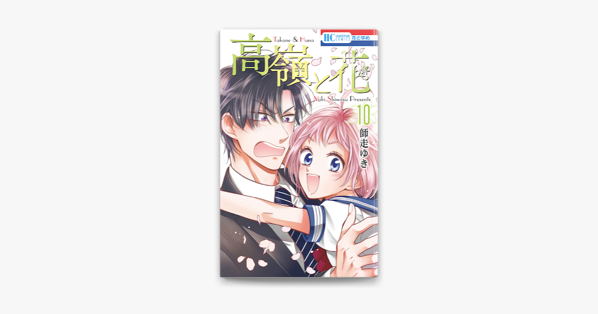 高嶺と花 10巻 On Apple Books 高嶺と花 10巻 On Apple Books