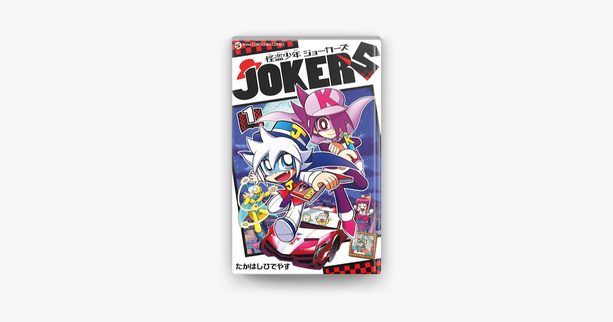 怪盗少年 ジョーカーズ 1 On Apple Books