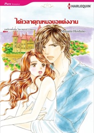 ได้เวลาคุณหมอขอแต่งงาน(Thai Version) - Masami Hoshino