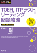 TOEFL ITPテストリーディング問題攻略 - 旺文社