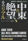 戦場記者が、現地に暮らした20年 中東の絶望、そのリアル - リチャード・エンゲル & 冷泉彰彦