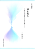 歯と香り : 歯科診療をとりまく香り - 千葉栄一