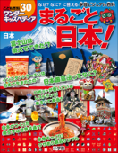 ワンダーキッズペディア30 日本 ~まるごと日本~ - ワンダーキッズペディア編集部