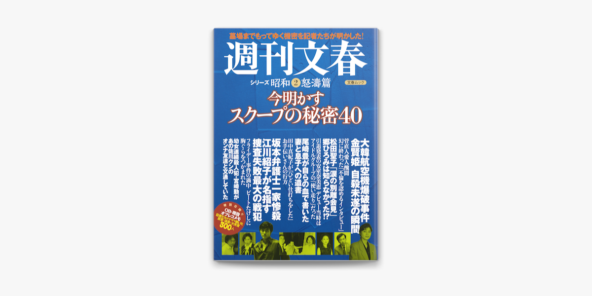 Apple Booksで今明かすスクープの秘密40 週刊文春 シリーズ昭和 2 怒濤篇を読む Apple Booksで今明かすスクープの秘密40 週刊文春 シリーズ昭和 2 怒濤篇を読む