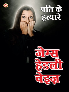 पति के हत्यारे : Pati ke Hatayare by James Hadley Chase