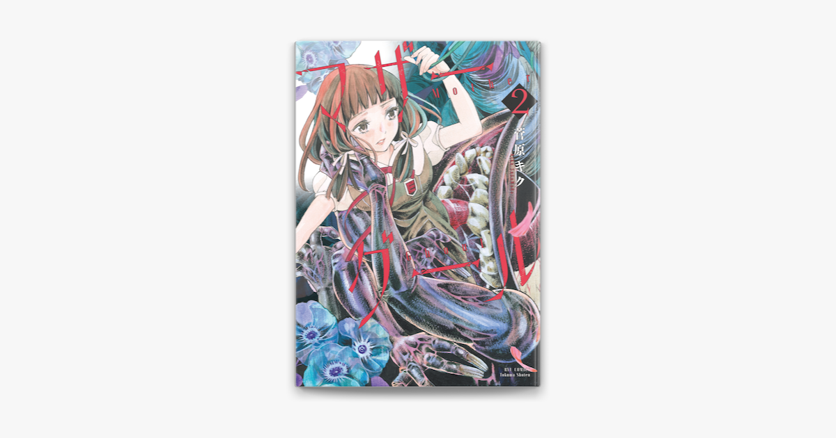 マザーグール 2 電子限定特典ペーパー付き On Apple Books マザーグール 2 電子限定特典ペーパー付き On Apple Books