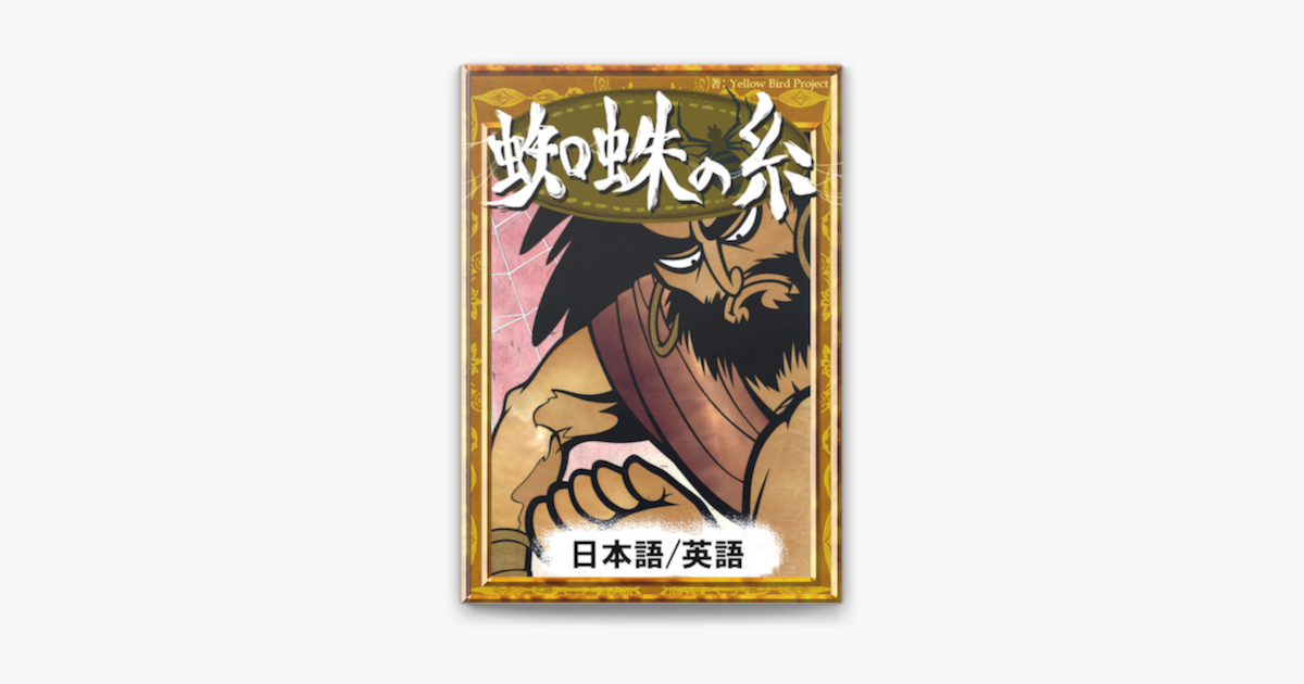 Apple Booksで蜘蛛の糸 日本語 英語版 を読む