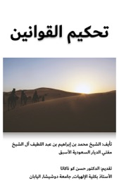 Book's Cover of تحكيم القوانين