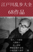 江戸川乱歩大全:怪人二十面相、人間椅子、赤い部屋、押絵と旅する男、D坂の殺人事件 他 - 江戸川乱歩