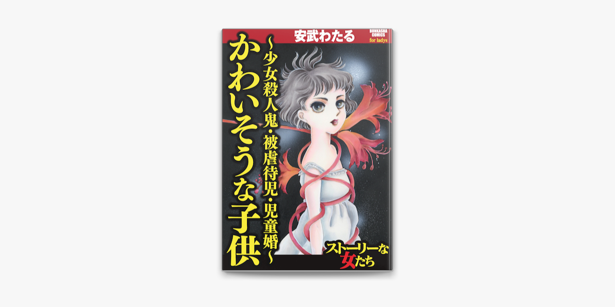 かわいそうな子供 少女殺人鬼 被虐待児 児童婚 On Apple Books かわいそうな子供 少女殺人鬼 被虐待児 児童婚 On Apple Books