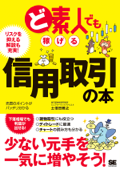 ど素人でも稼げる信用取引の本 - 土信田雅之