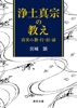 浄土真宗の教え―真実の教・行・信・証―