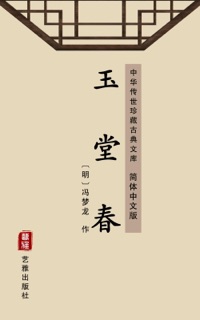 玉堂春(简体中文版) by 冯梦龙