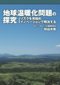 地球温暖化問題の探究 - 杉山大志