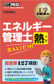 工学教科書 エネルギー管理士 熱分野 出るとこだけ! - 石原鉄郎