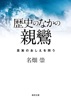 歴史のなかの親鸞―真実のおしえを問う―