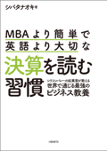 MBAより簡単で英語より大切な決算を読む習慣 - シバタナオキ