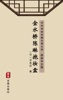 Book 金水桥陈琳抱妆盒(简体中文版)