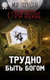 Трудно быть богом - Аркадий Стругацкий