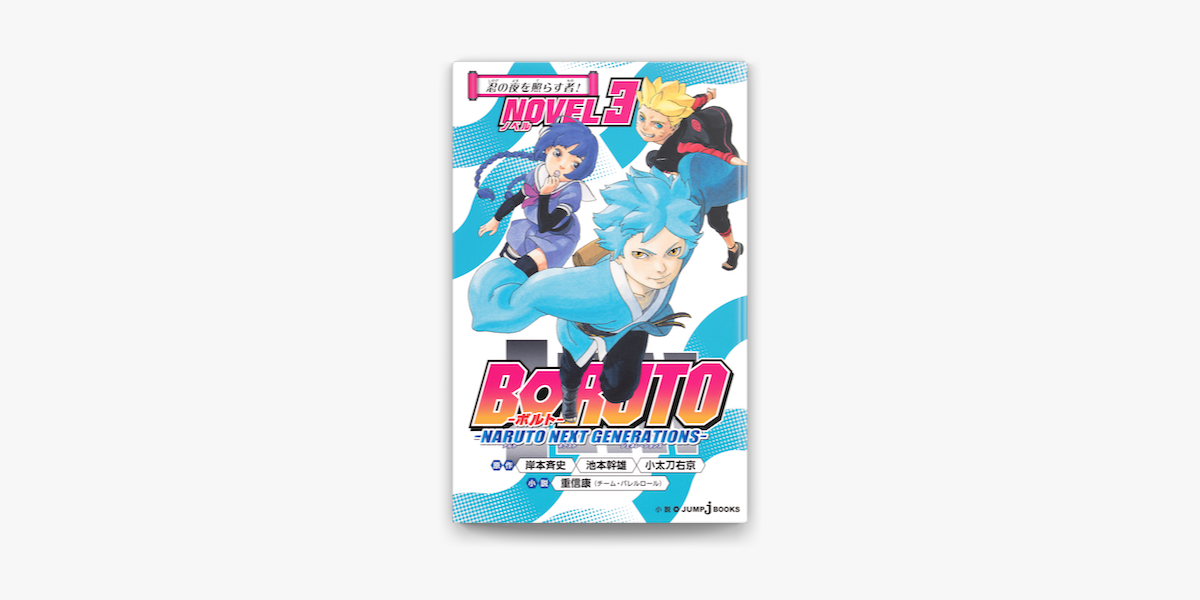 BORUTO―ボルト― 1 ―TWO BLUE VORTEX―／池本 幹雄／岸本 斉史