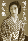 橋本多佳子全句集 - 橋本多佳子