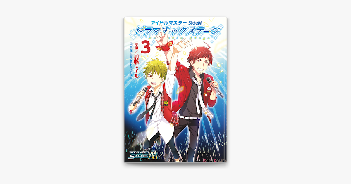Apple Booksでアイドルマスター Sidem ドラマチックステージ3を読む Apple Booksでアイドルマスター Sidem ドラマチックステージ3を読む