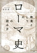 教養としての「ローマ史」の読み方 - 本村凌二