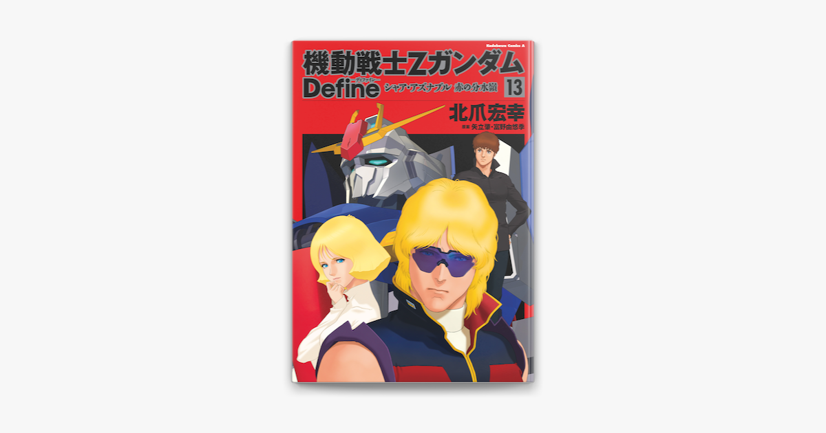 Apple Booksで機動戦士zガンダム Define シャア アズナブル 赤の分水嶺 13 を読む Apple Booksで機動戦士zガンダム Define シャア アズナブル 赤の分水嶺 13 を読む