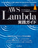 AWS Lambda実践ガイド - 大澤文孝