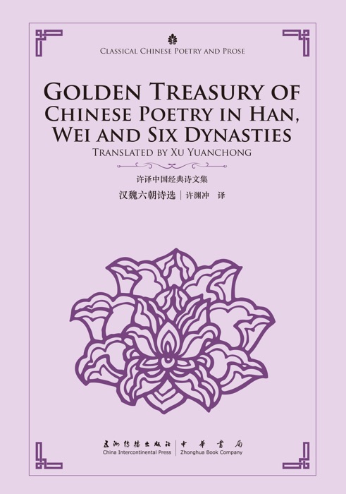 Golden Treasury of Chinese Poetry in Han, Wei and Six Dynasties(-Chinese Edition)