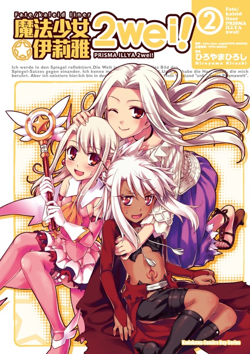 Fate/Kaleid liner 魔法少女☆伊莉雅 2wei! (2)