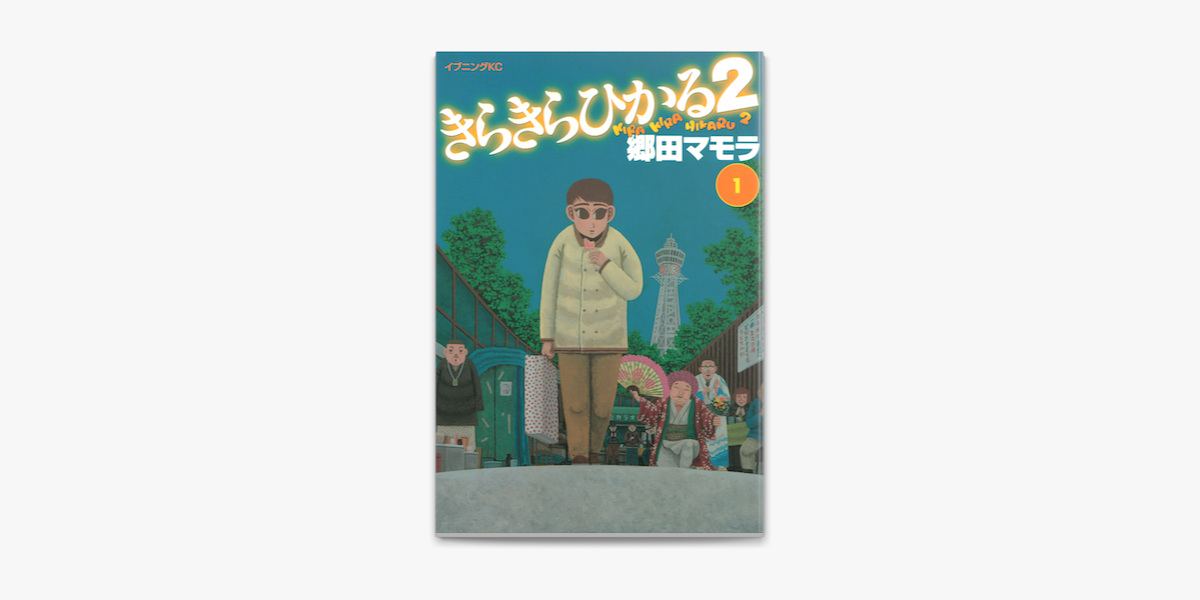 Apple Booksできらきらひかる2 1 を読む