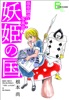 怪奇探偵・写楽炎 2 妖姫の国【文春デジタル漫画館】