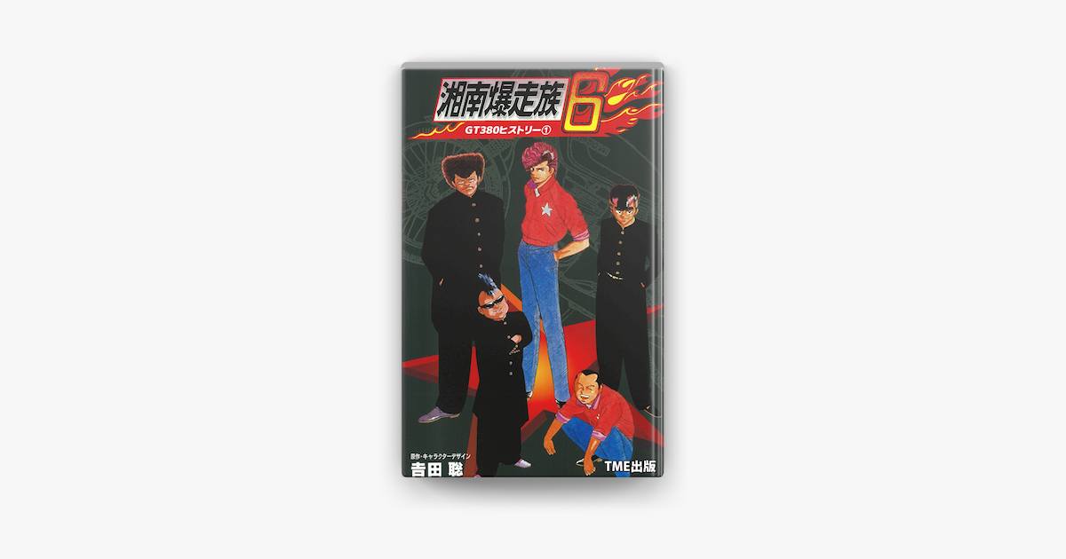 フルカラーフィルムコミック 湘南爆走族6 Gt380ヒストリー 1 On Apple Books フルカラーフィルムコミック 湘南爆走族6 Gt380ヒストリー 1 On Apple Books