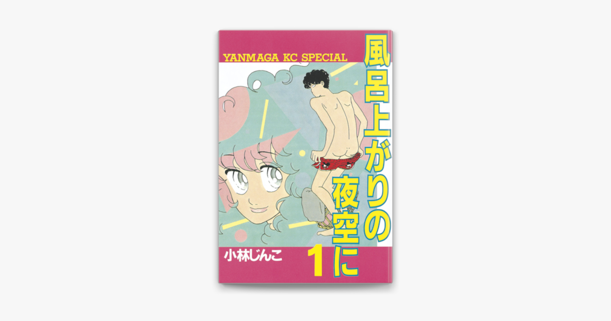 Apple Booksで風呂上がりの夜空に 1 を読む Apple Booksで風呂上がりの夜空に 1 を読む