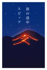 旅の途中