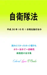 自衛隊法 平成30年度版(平成30年10月1日)