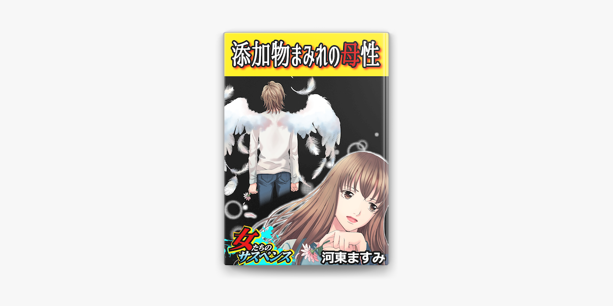 添加物まみれの母性 On Apple Books 添加物まみれの母性 On Apple Books