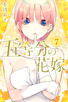 五等分の花嫁(7)