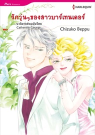 รักวุ่นๆของสาวบาร์เทนเดอร์(Thai Version) - Chizuko Beppu